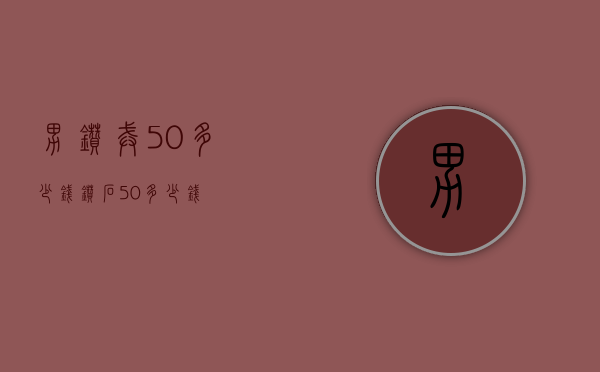 男钻戒50多少钱（钻石50多少钱）