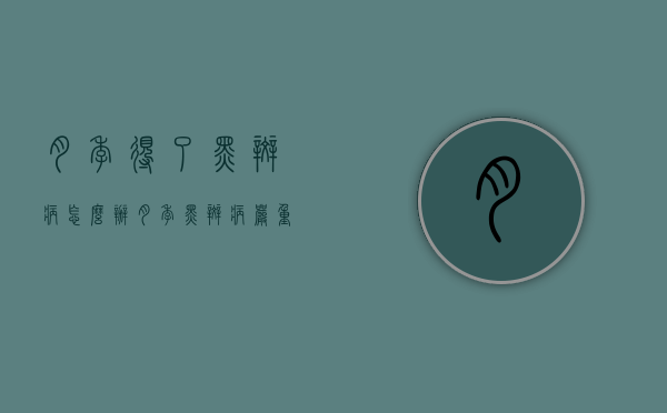 月季得了黑斑病怎么办（月季黑斑病严重怎么办）