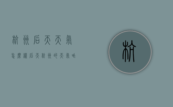 杭州后天天气怎么样（后天杭州的天气咋样）