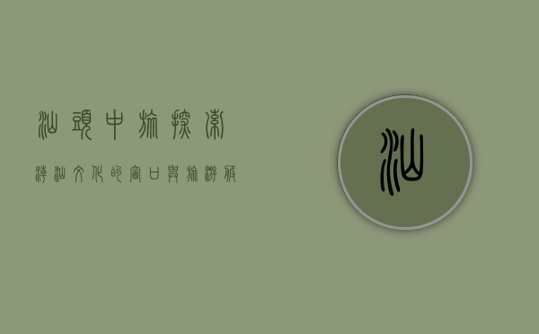 汕头中旅，探索潮汕文化的窗口与旅游服务的标杆