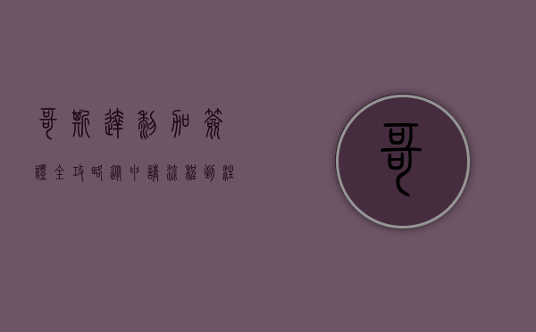 哥斯达黎加签证全攻略，从申请流程到注意事项，助你轻松畅游中美洲天堂