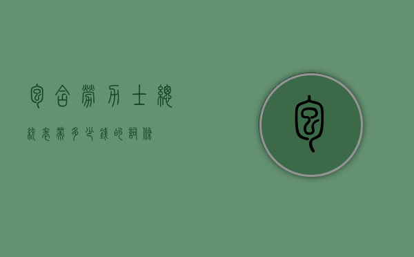 包含劳力士总统表带多少钱的词条