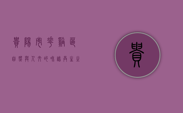 贵阳市花溪区，自然与人文的和谐共生之地