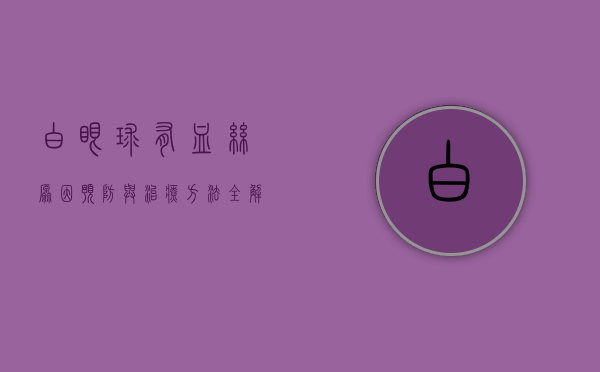 白眼球有血丝，原因、预防与治疗方法全解析