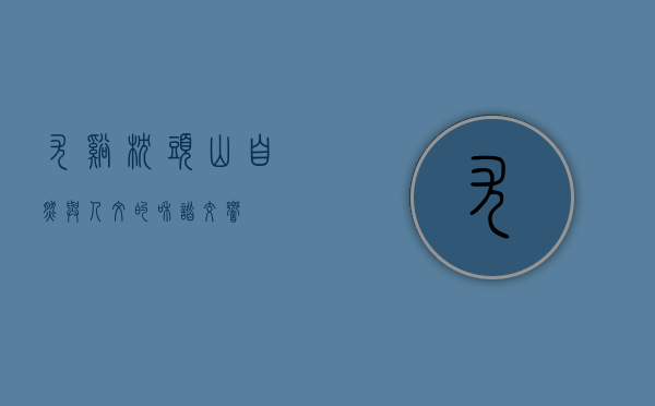 尤溪枕头山，自然与人文的和谐交响