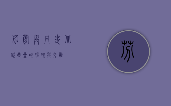 芬兰与丹麦，北欧双星的璀璨与交融