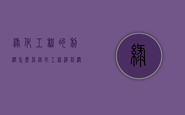 绿化工程的利润怎么算（绿化工程净利润有多少）