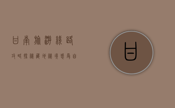 甘南旅游线路攻略，探秘藏地秘境，感受自然与文化的完美融合