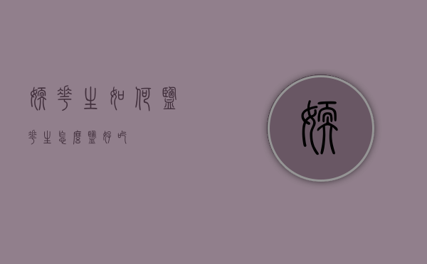 嫩花生如何盐（花生怎么盐好吃）