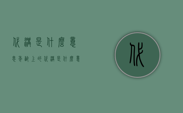 代沟是什么意思（年龄上的代沟是什么意思）