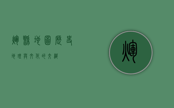 辉县地图，历史、地理与文化的交织