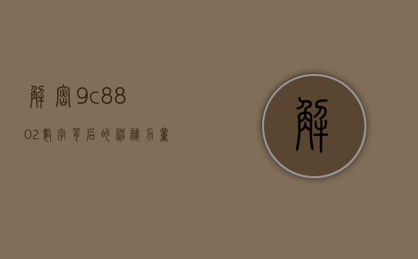 解密9c8802，数字背后的神秘力量与未来启示