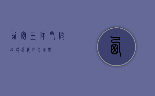 西安玉祥门，历史与现代的交汇点
