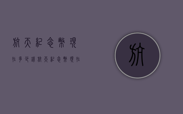 航天纪念币现在多少钱（航天纪念币现在多少钱100块买）