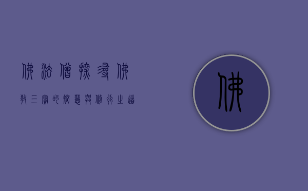 佛法僧，探寻佛教三宝的智慧与修行之道
