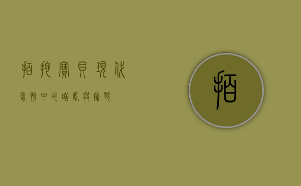 拍拖宝贝，现代爱情中的甜蜜与挑战