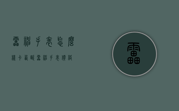 雷神手表怎么样（卡西欧雷神手表价格）