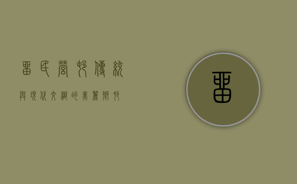 留民营村，传统与现代交织的美丽乡村