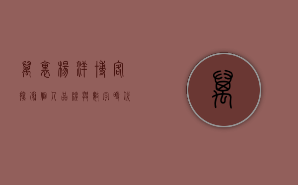 万里杨洋博客,探索个人品牌与数字时代的自媒体之路 万里杨洋博客,探索个人品牌与数字时代的自媒体之路