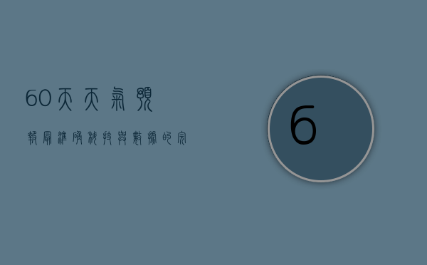 60天天气预报最准确，科技与数据的完美结合