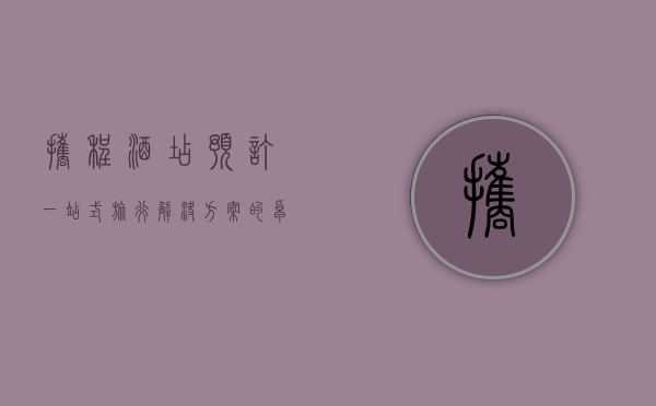 携程酒店预订，一站式旅行解决方案的卓越体验
