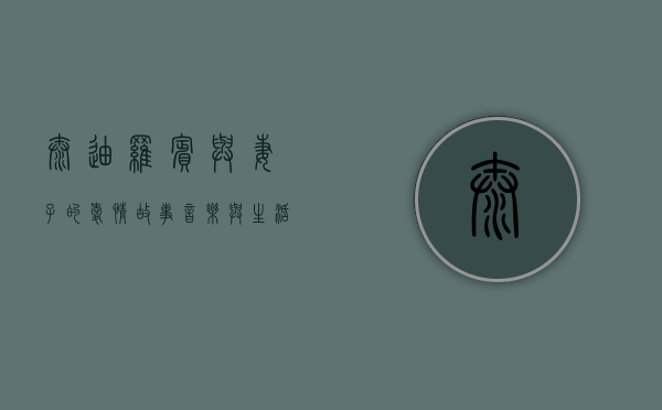 泰迪罗宾与妻子的爱情故事，音乐与生活的完美融合