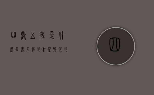 四书五经是什么（四书五经是什么朝代的）