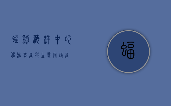 蝠鲼，海洋中的优雅舞者与生态守护者