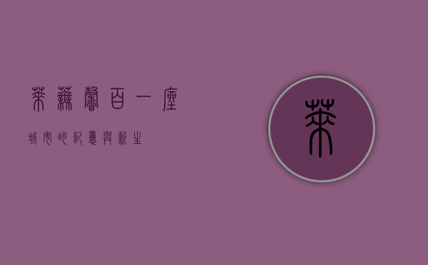 莱芜馨百，一座城市的记忆与新生