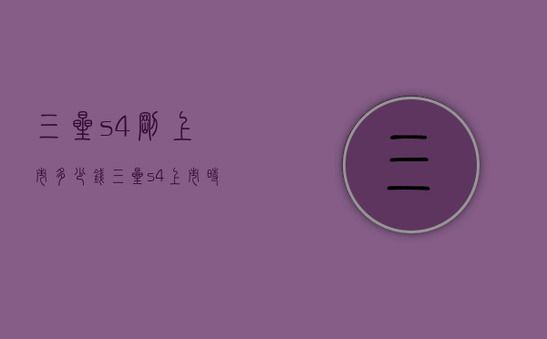 三星s4刚上市多少钱（三星s4上市时间和价格）