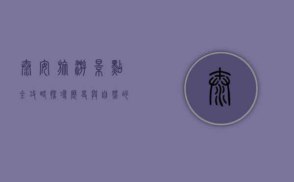 泰安旅游景点全攻略，探寻历史与自然的完美融合
