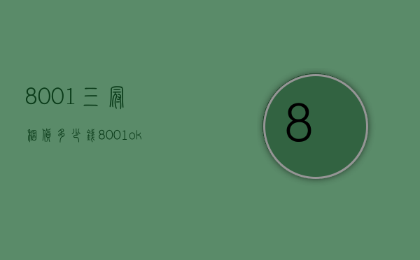8001三冠捆货多少钱（8001ok冠号一捆价格）