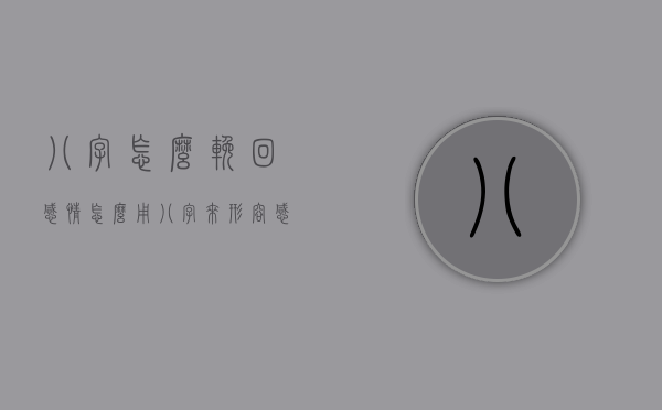 八字怎么挽回感情（怎么用八字来形容感情）