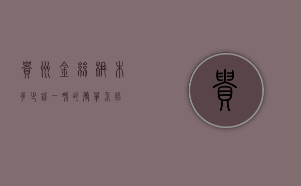 贵州金丝楠木多少钱一吨的简单介绍