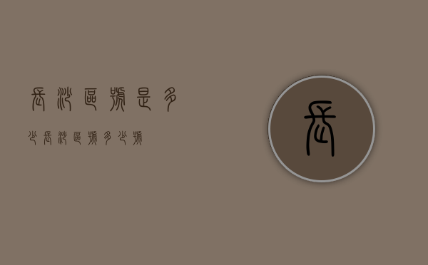 长沙区号是多少（长沙区号多少号）