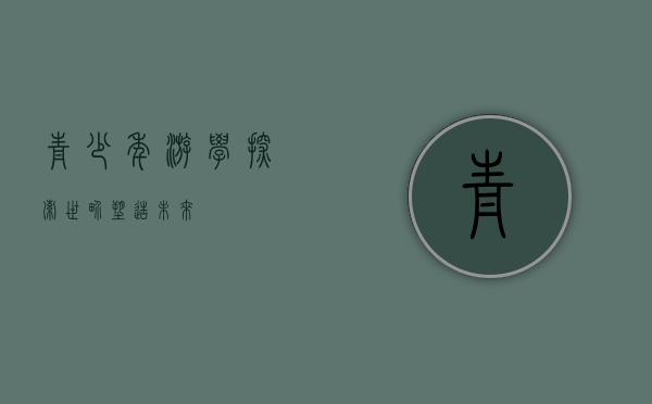 青少年游学，探索世界，塑造未来