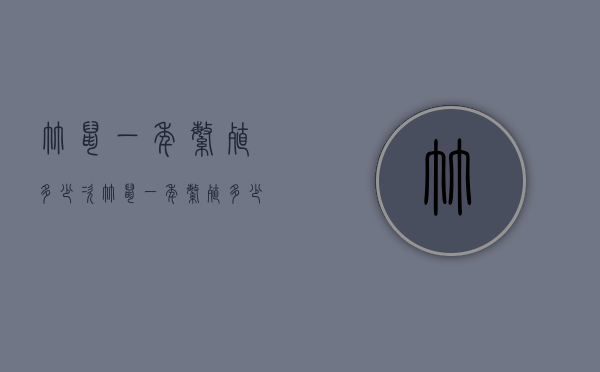 竹鼠一年繁殖多少次（竹鼠一年繁殖多少只）