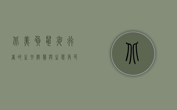 北美负鼠，夜行者的生存智慧与生态角色