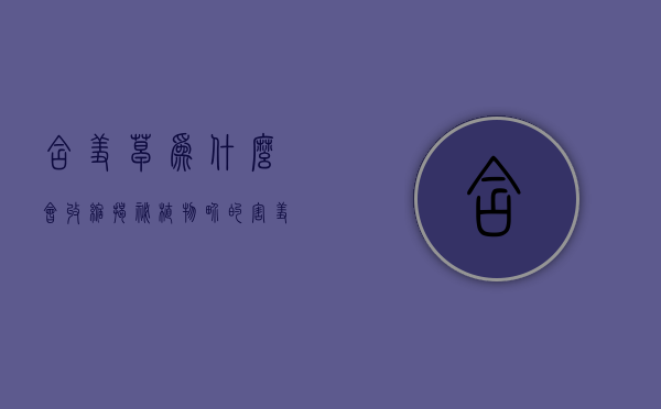 含羞草为什么会收缩，揭秘植物界的害羞之谜