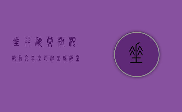 垂丝海棠树根部蛀虫怎么防治（垂丝海棠树干被虫蛀了）