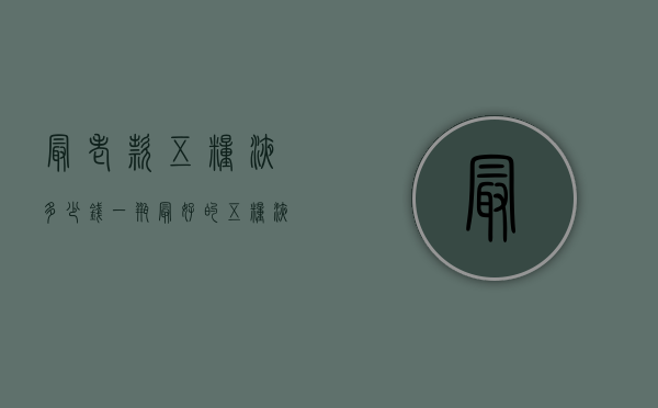 最老款五粮液多少钱一瓶（最好的五粮液多少钱一瓶）