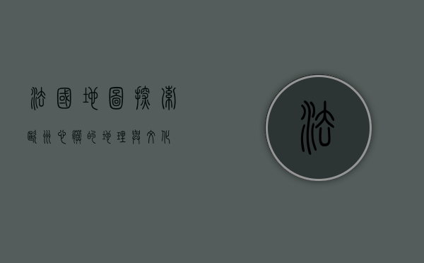 法国地图，探索欧洲心脏的地理与文化