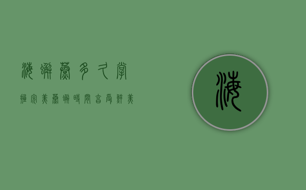 海蟹蒸多久？掌握完美蒸蟹时间，享受鲜美海味