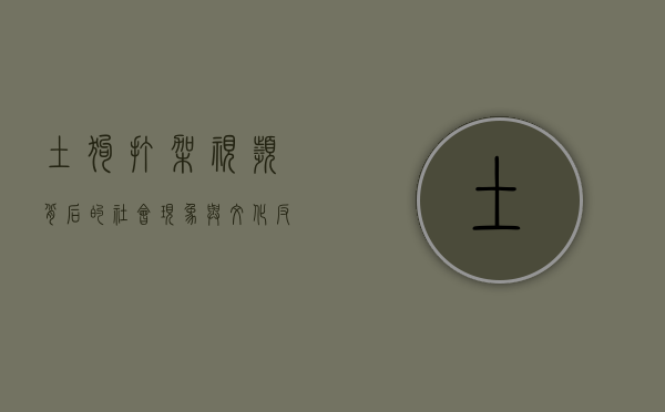 土狗打架视频背后的社会现象与文化反思