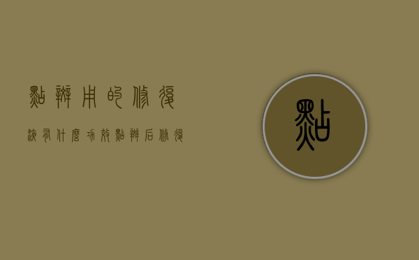 点斑用的修复液有什么功效（点斑后修复用什么药膏）