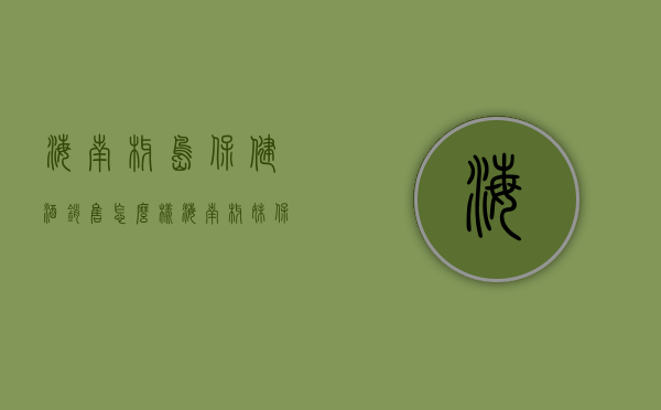 海南椰岛保健酒销售怎么样（海南椰妹保健酒价格）