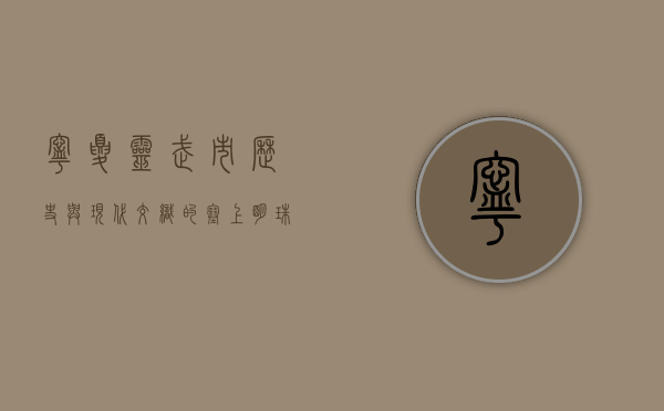 宁夏灵武市，历史与现代交织的塞上明珠