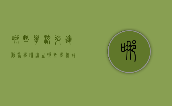 哪些学校收运动医学研究生（哪些学校收运动医学研究生的学生）