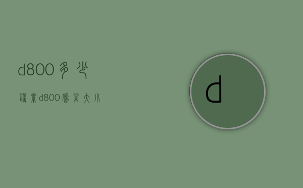 d800多少像素（d800像素大小）