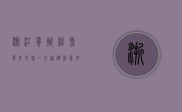 浙江养殖桂鱼有多少钱一斤（福建桂鱼多少钱一斤）